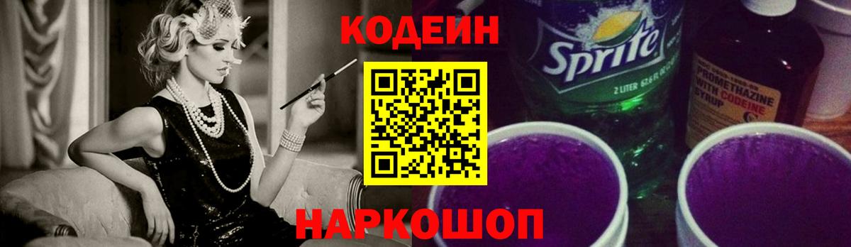 Кодеин Purple Drank Шахты